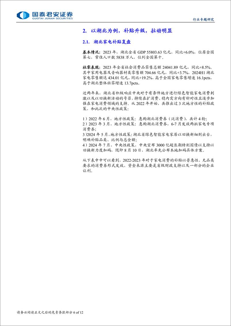 《家电行业补贴政策系列更新：补贴再加码，湖北先行已受益-240909-国泰君安-12页》 - 第6页预览图