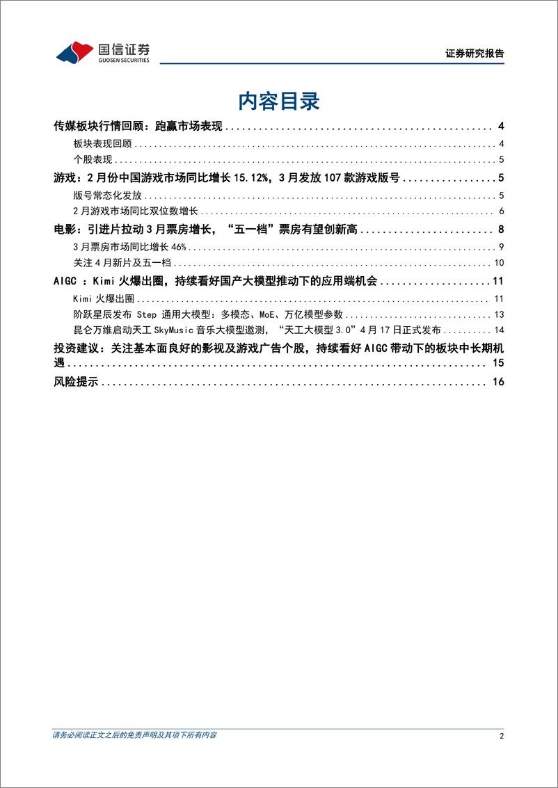 《202404月更新-影视游戏行业景气度良好，国产大模型进步有望推动应用端投资机会》 - 第2页预览图