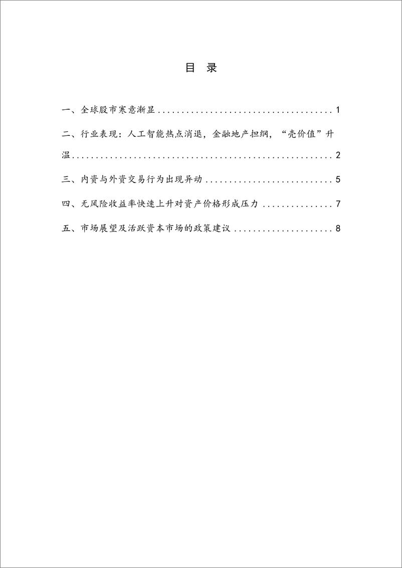 《国家金融与发展实验室-无风险收益率高启 资产价格承压——2023Q3股票市场-13页》 - 第5页预览图