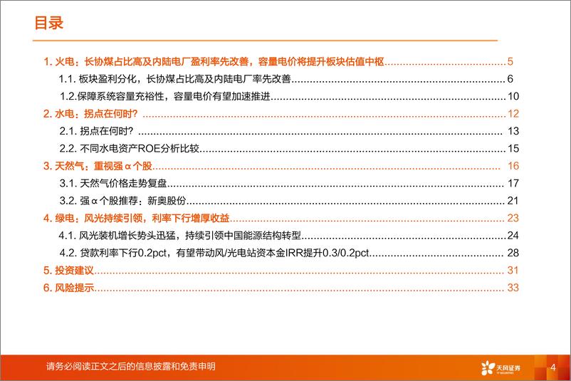 《公用事业行业2022年中期策略-20220705-天风证券-36页》 - 第5页预览图