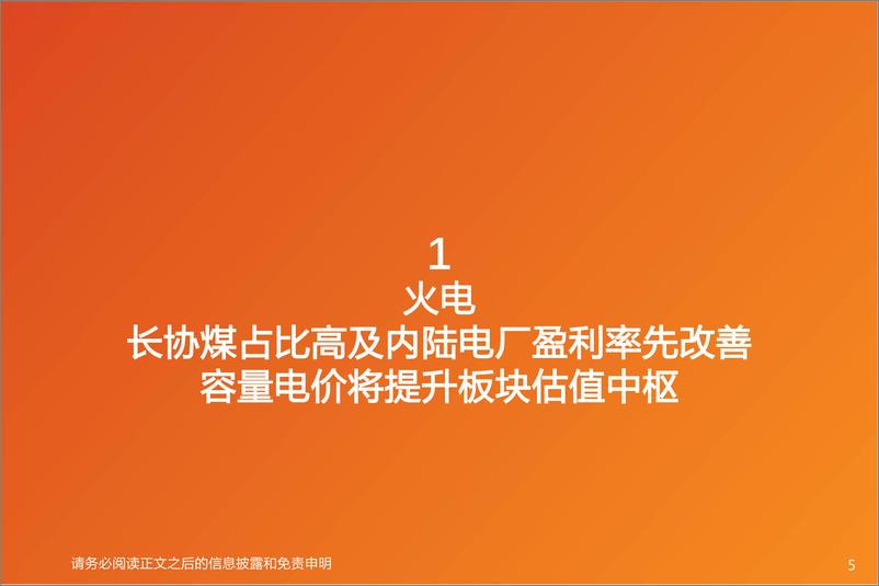 《公用事业行业2022年中期策略-20220705-天风证券-36页》 - 第6页预览图