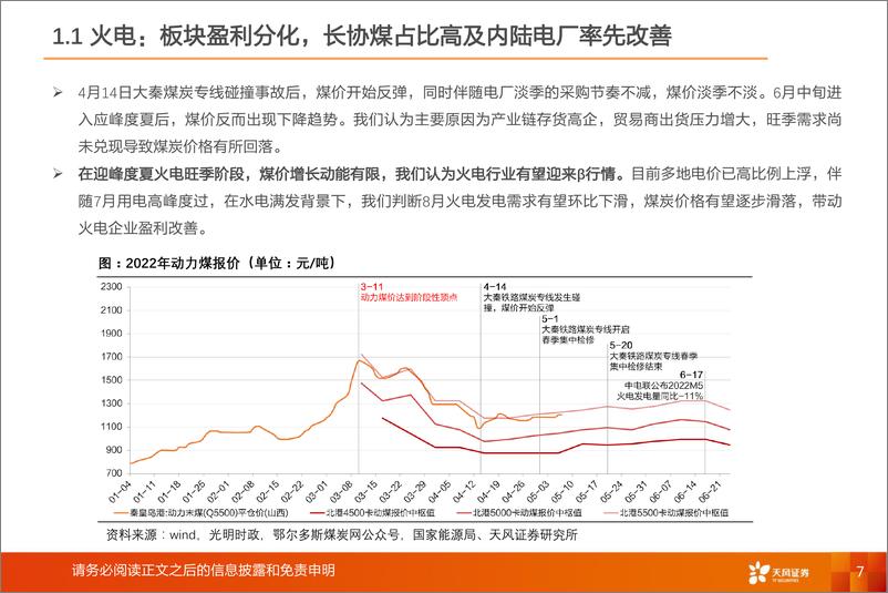 《公用事业行业2022年中期策略-20220705-天风证券-36页》 - 第8页预览图