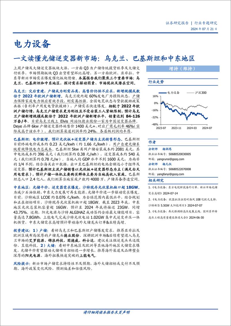 《电力设备行业专题研究：一文读懂光储逆变器新市场，乌克兰、巴基斯坦和中东地区-240721-国盛证券-11页》 - 第1页预览图