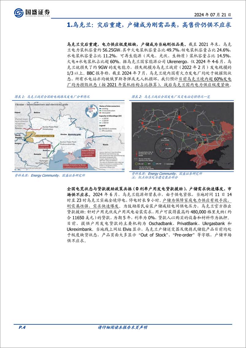 《电力设备行业专题研究：一文读懂光储逆变器新市场，乌克兰、巴基斯坦和中东地区-240721-国盛证券-11页》 - 第4页预览图