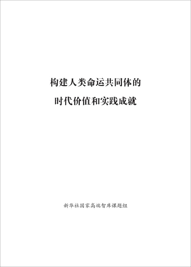 《构建人类命运共同体的时代价值和实践成就》 - 第1页预览图