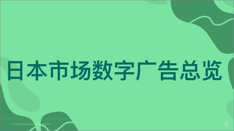 《2024年日本市场数字广告洞察报告(1)》 - 第4页预览图