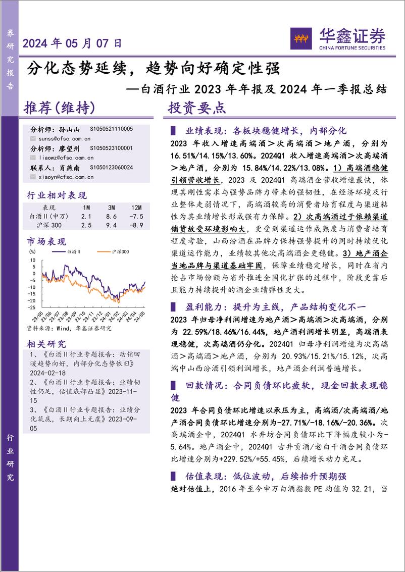 《白酒行业2023年年报及2024年一季报总结：分化态势延续，趋势向好确定性强-240507-华鑫证券-27页》 - 第1页预览图