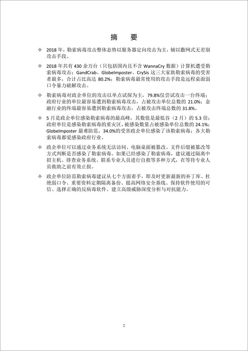 《360-2018勒索病毒白皮书政企篇（网络安全）-2019.2-21页》 - 第3页预览图