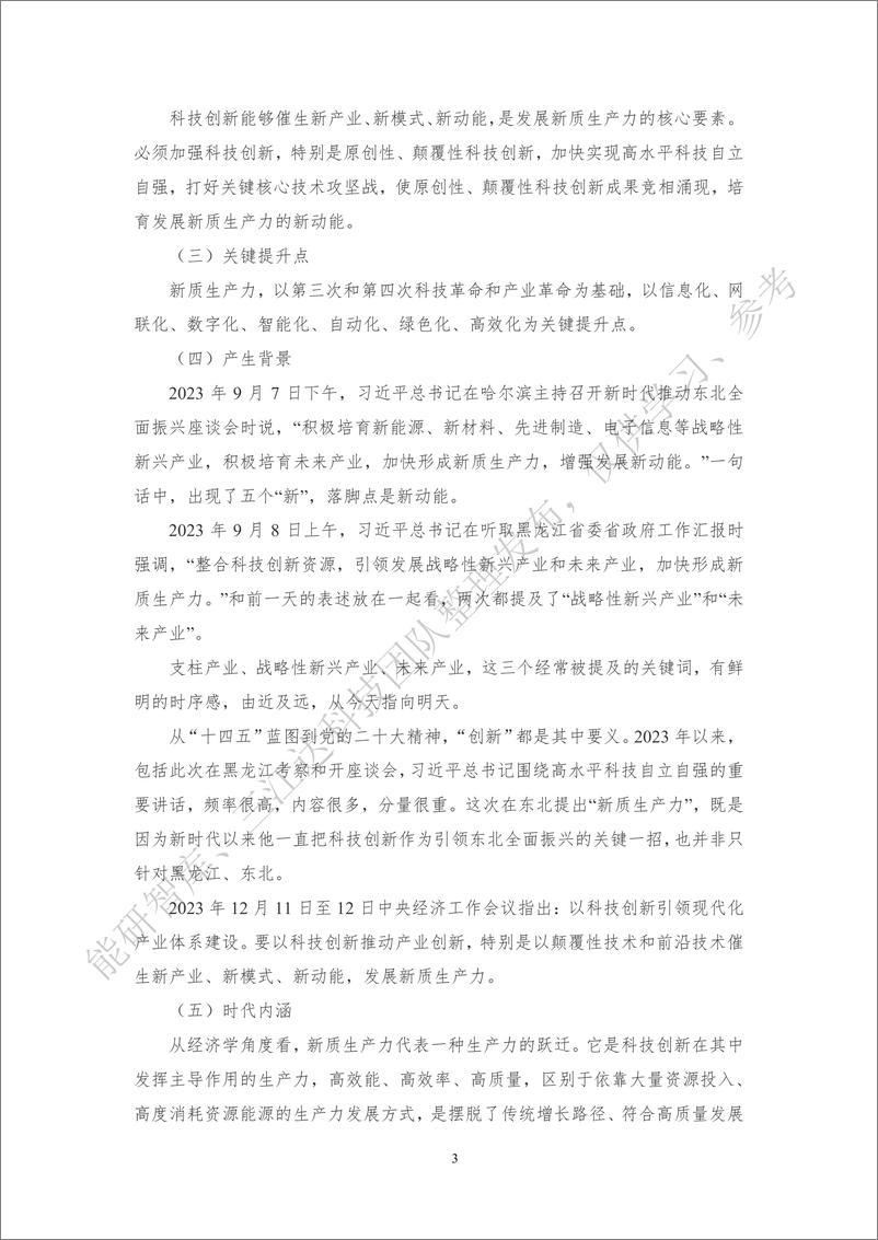 《习近平总书记对新质生产力的重要论述及新质生产力解读文章汇编2.0-64页》 - 第4页预览图