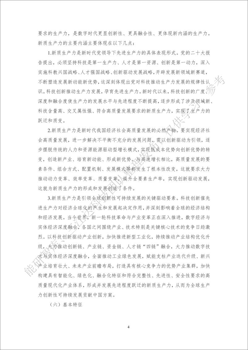 《习近平总书记对新质生产力的重要论述及新质生产力解读文章汇编2.0-64页》 - 第5页预览图