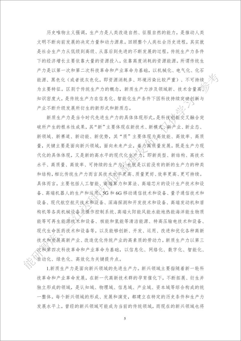 《习近平总书记对新质生产力的重要论述及新质生产力解读文章汇编2.0-64页》 - 第6页预览图