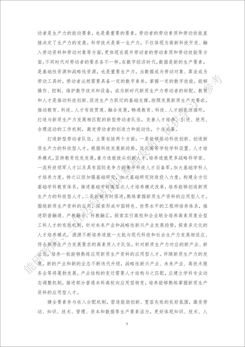 《习近平总书记对新质生产力的重要论述及新质生产力解读文章汇编2.0-64页》 - 第8页预览图