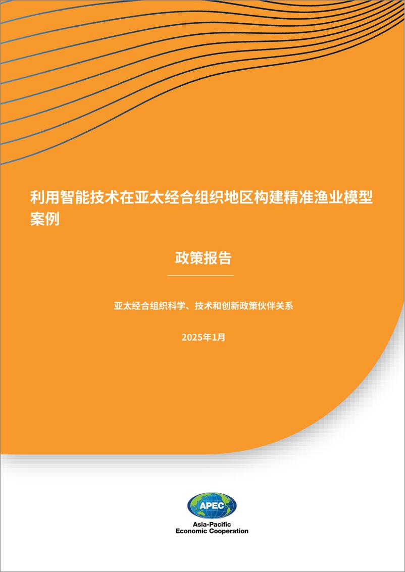 《利用智能技术打造亚太地区精准渔业典型案例》 - 第1页预览图