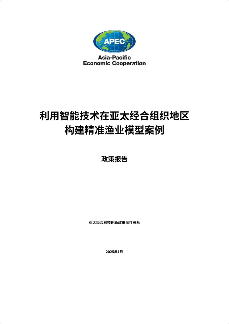 《利用智能技术打造亚太地区精准渔业典型案例》 - 第3页预览图