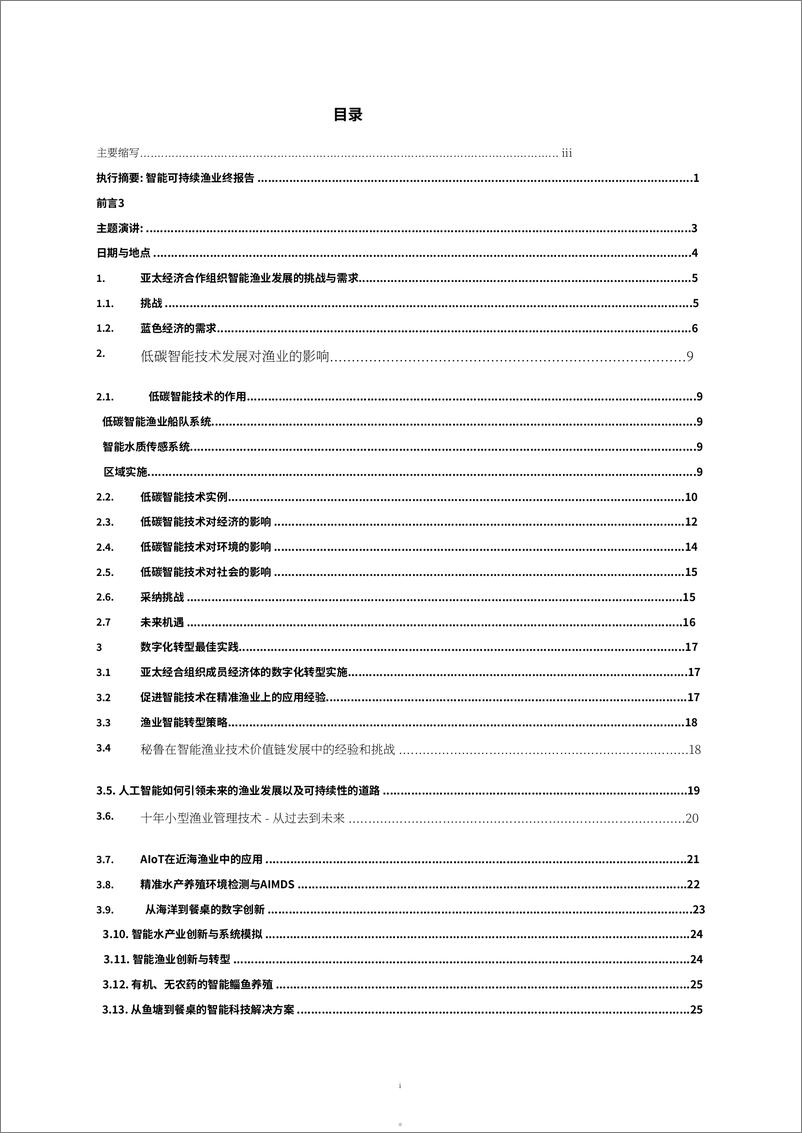 《利用智能技术打造亚太地区精准渔业典型案例》 - 第5页预览图