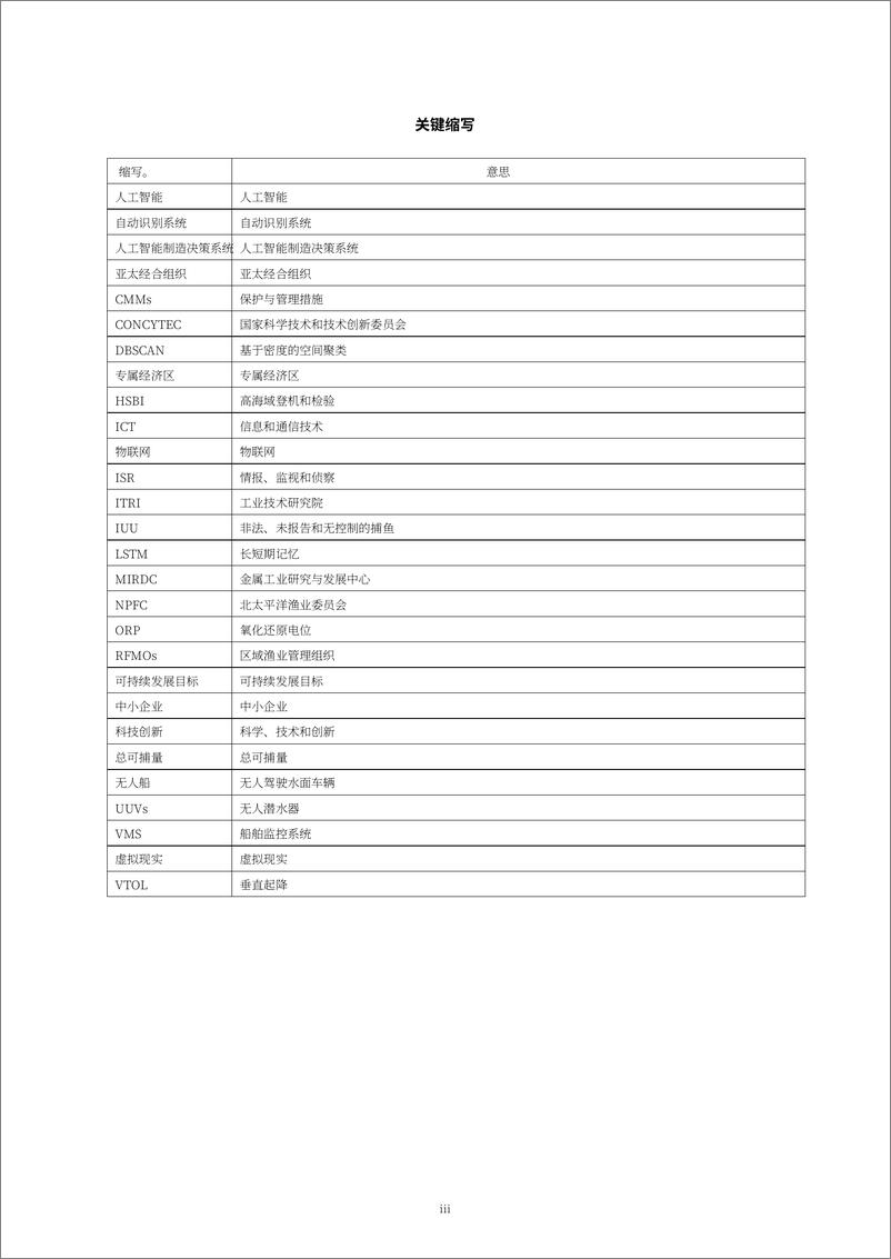 《利用智能技术打造亚太地区精准渔业典型案例》 - 第7页预览图