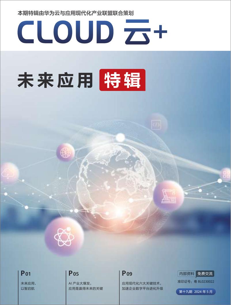 《华为云：cloud云 未来应用特辑2024》 - 第1页预览图