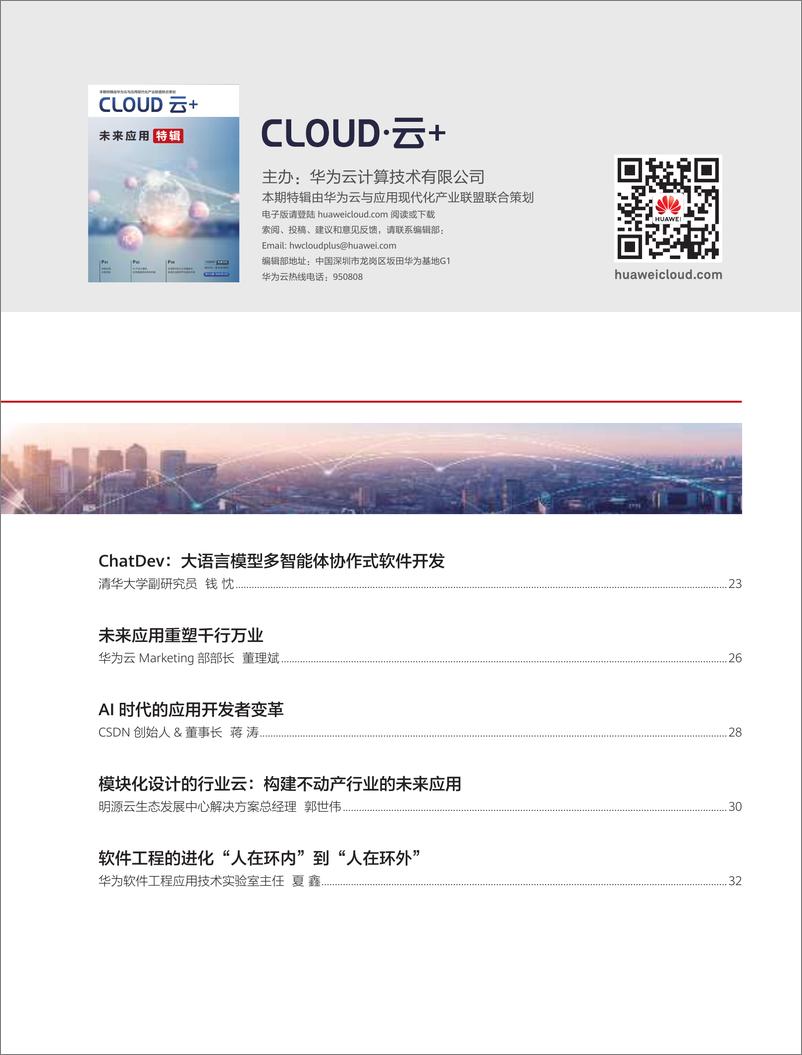 《华为云：cloud云 未来应用特辑2024》 - 第3页预览图