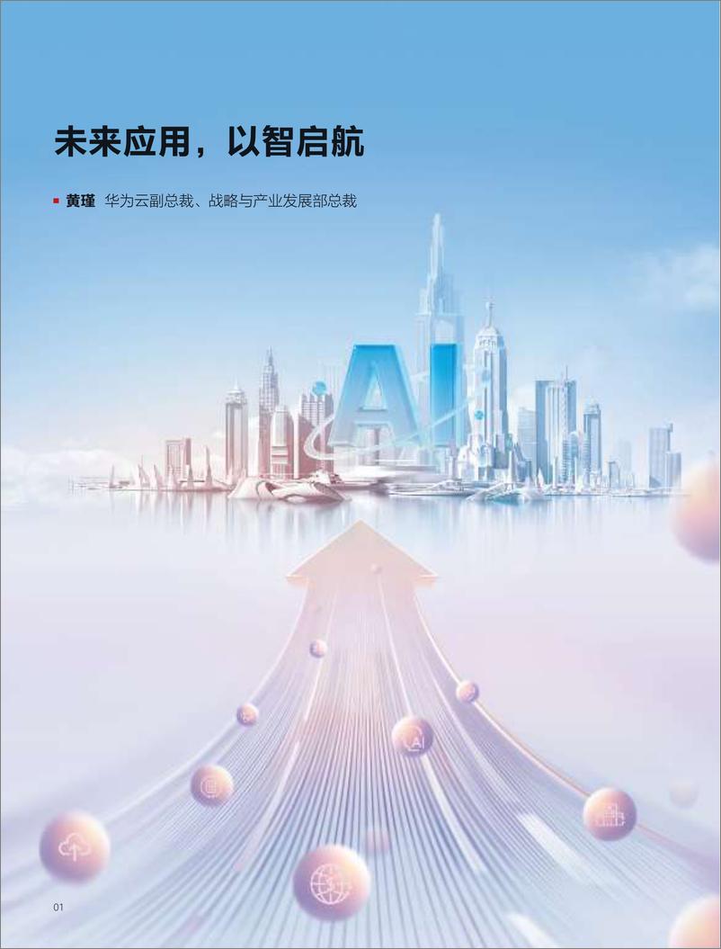 《华为云：cloud云 未来应用特辑2024》 - 第4页预览图