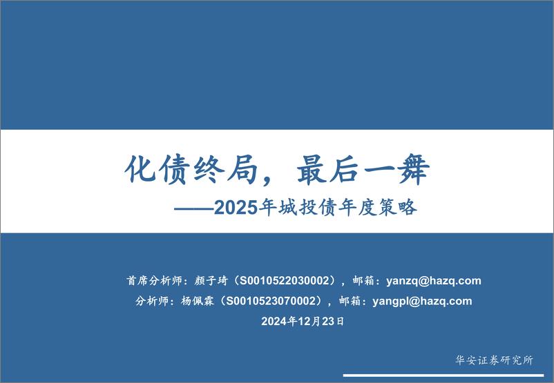 《2025年城投债年度策略：化债终局，最后一舞-241223-华安证券-47页》 - 第1页预览图