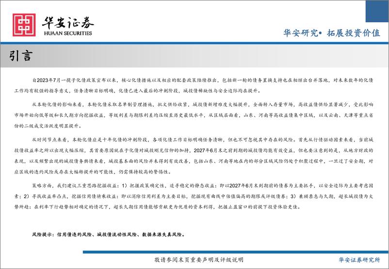 《2025年城投债年度策略：化债终局，最后一舞-241223-华安证券-47页》 - 第2页预览图