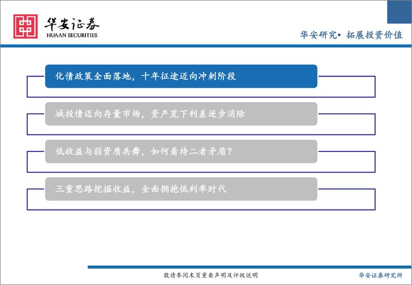 《2025年城投债年度策略：化债终局，最后一舞-241223-华安证券-47页》 - 第3页预览图