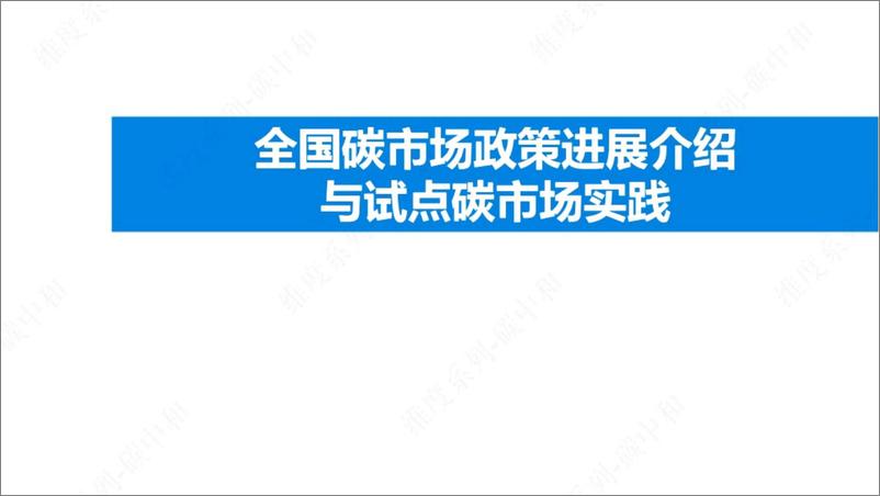 《【基础知识】全国碳市场政策进展介绍与试点碳市场实践-64页》 - 第1页预览图