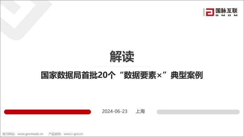 《解读 国家数据局首批20个“数据要素x”典型案例-31页》 - 第1页预览图