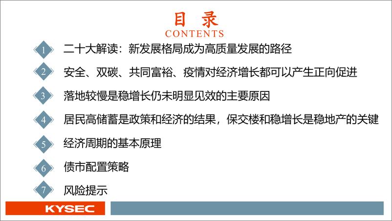 《固定收益2023年度投资策略：中国经济反转之年债市投资机会-20221115-开源证券-24页》 - 第4页预览图