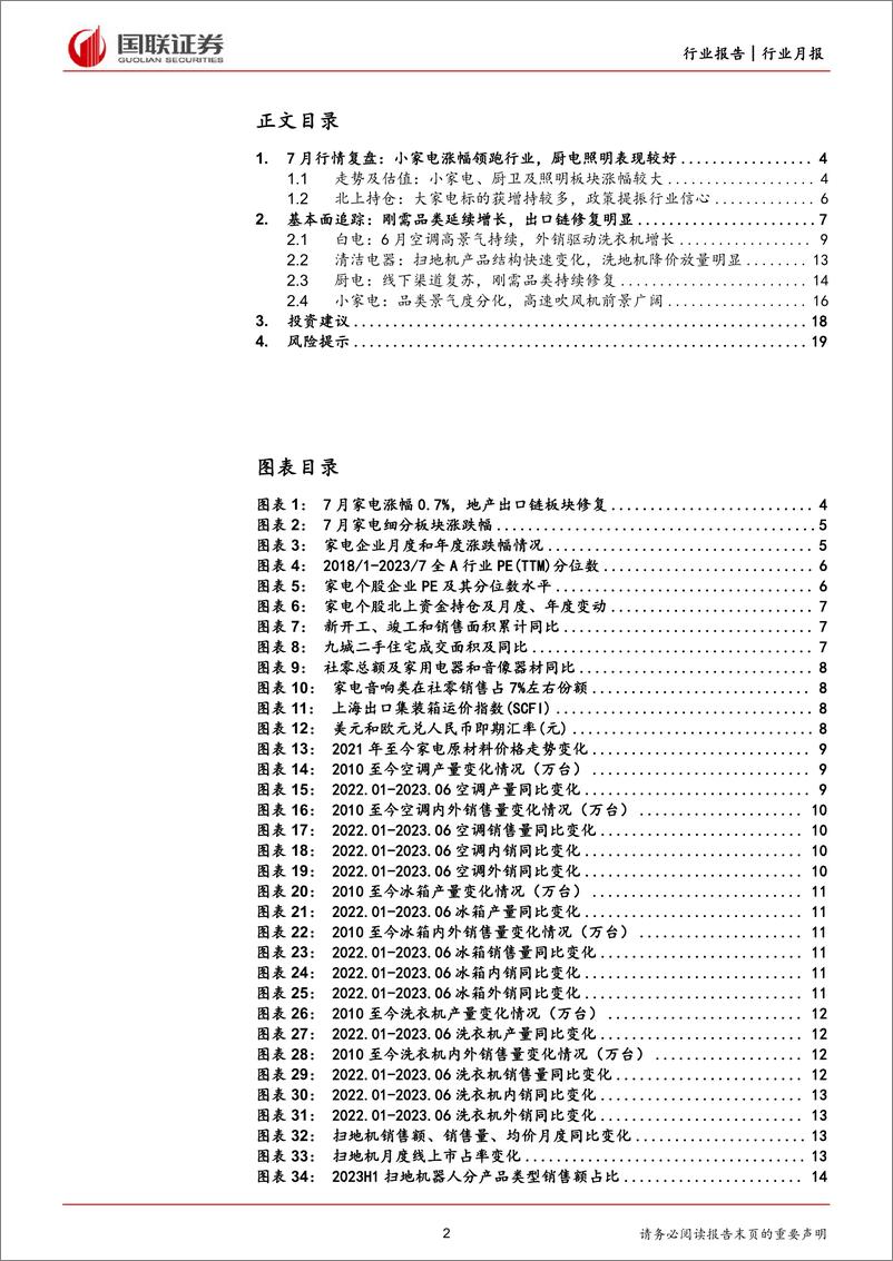 《家用电器行业：刚需品类延续增长，地产出口链修复明显-20230808-国联证券-20页》 - 第3页预览图