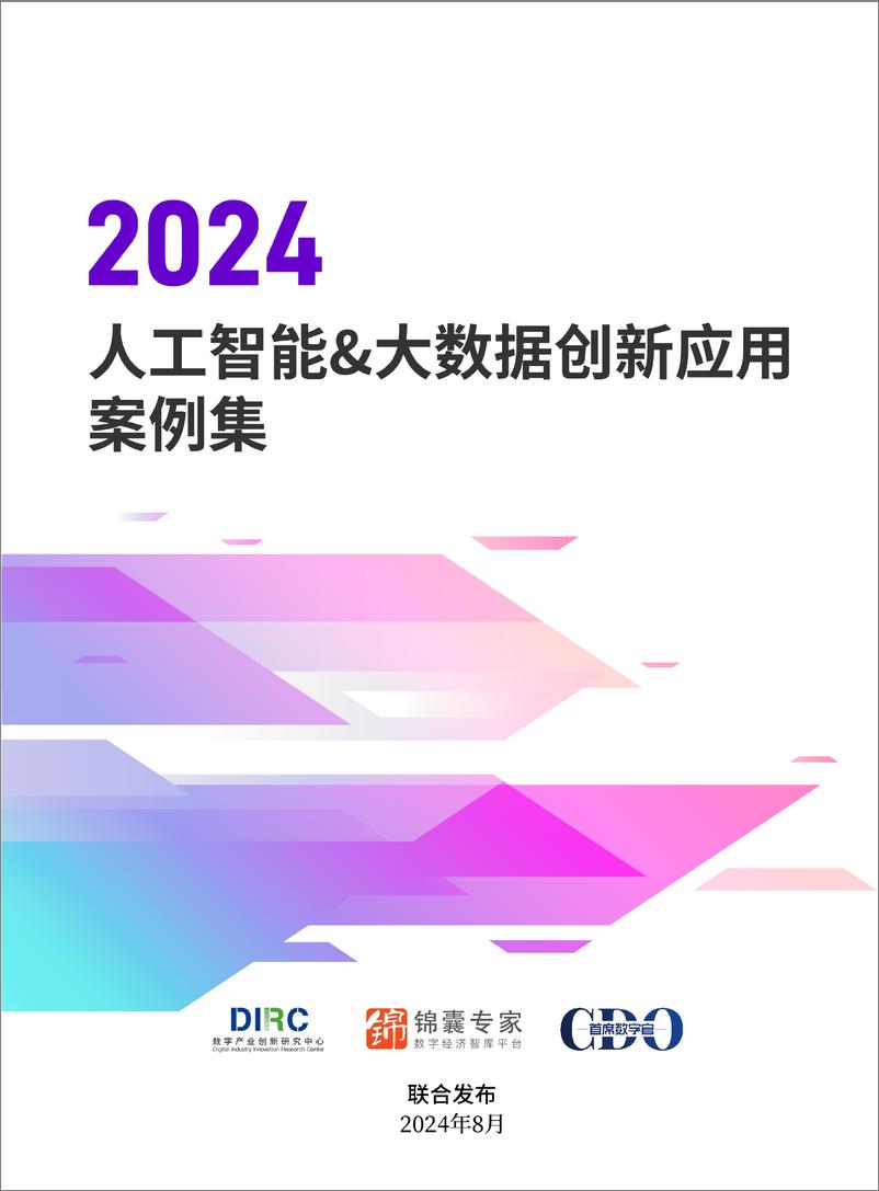 《2024人工智能大数据创新应用案例集-数字产业创新研究中心-68页》 - 第1页预览图