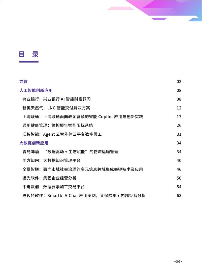 《2024人工智能大数据创新应用案例集-数字产业创新研究中心-68页》 - 第5页预览图