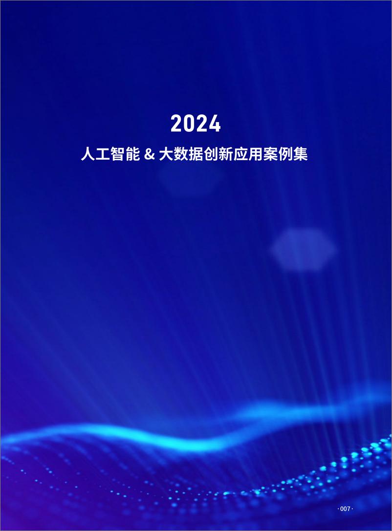 《2024人工智能大数据创新应用案例集-数字产业创新研究中心-68页》 - 第7页预览图