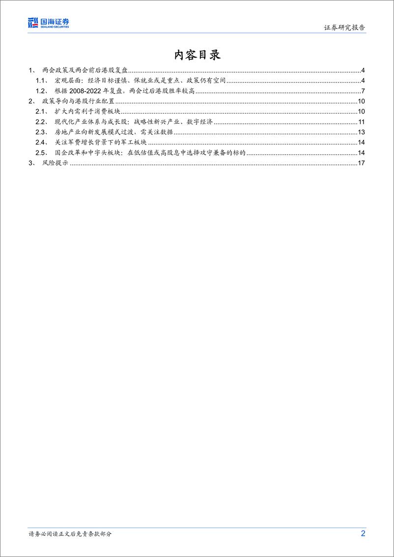 《港股与海外策略研究：两会精神、经济政策与港股行业配置-20230310-国海证券-19页》 - 第3页预览图