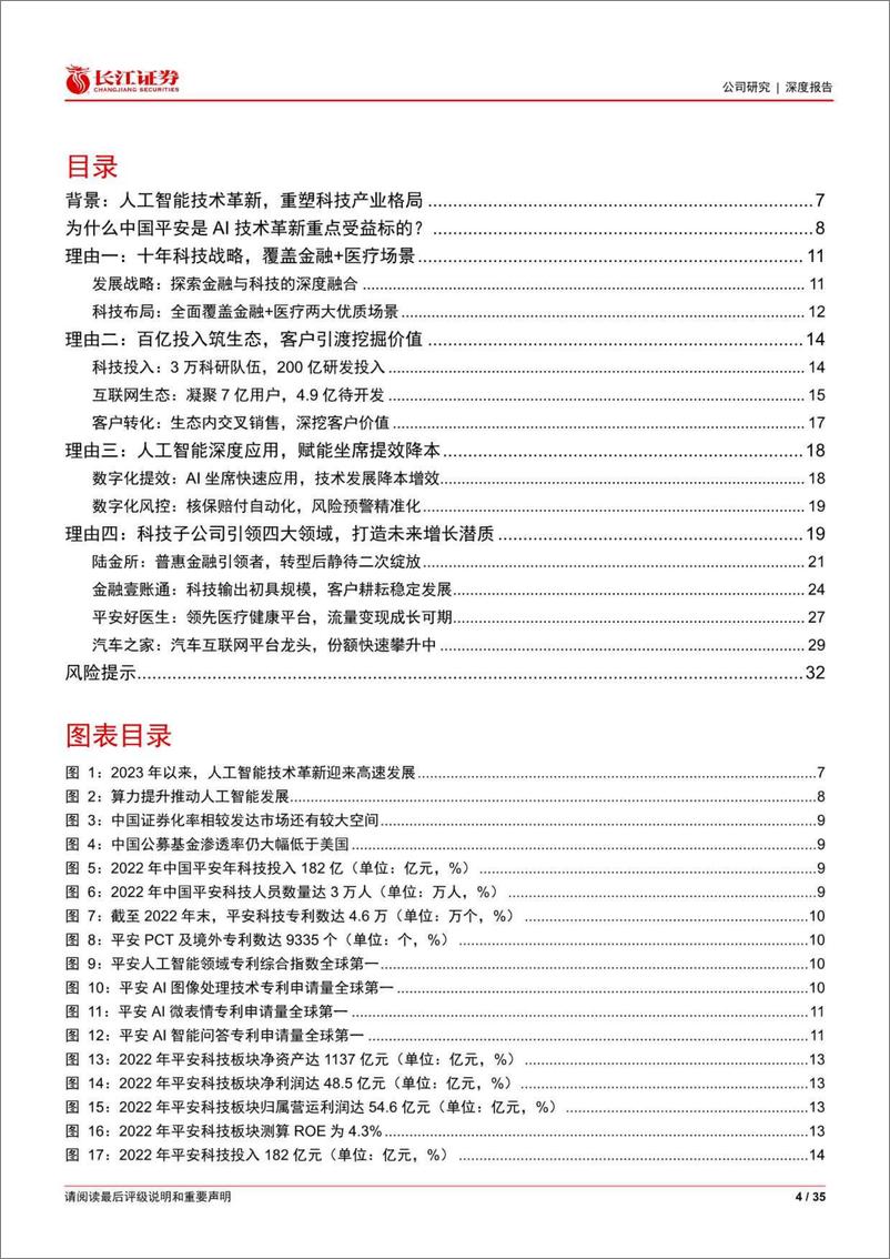 《长江证券-中国平安(601318)深度报告：人工智能技术革新的重点受益标的-230613》 - 第4页预览图