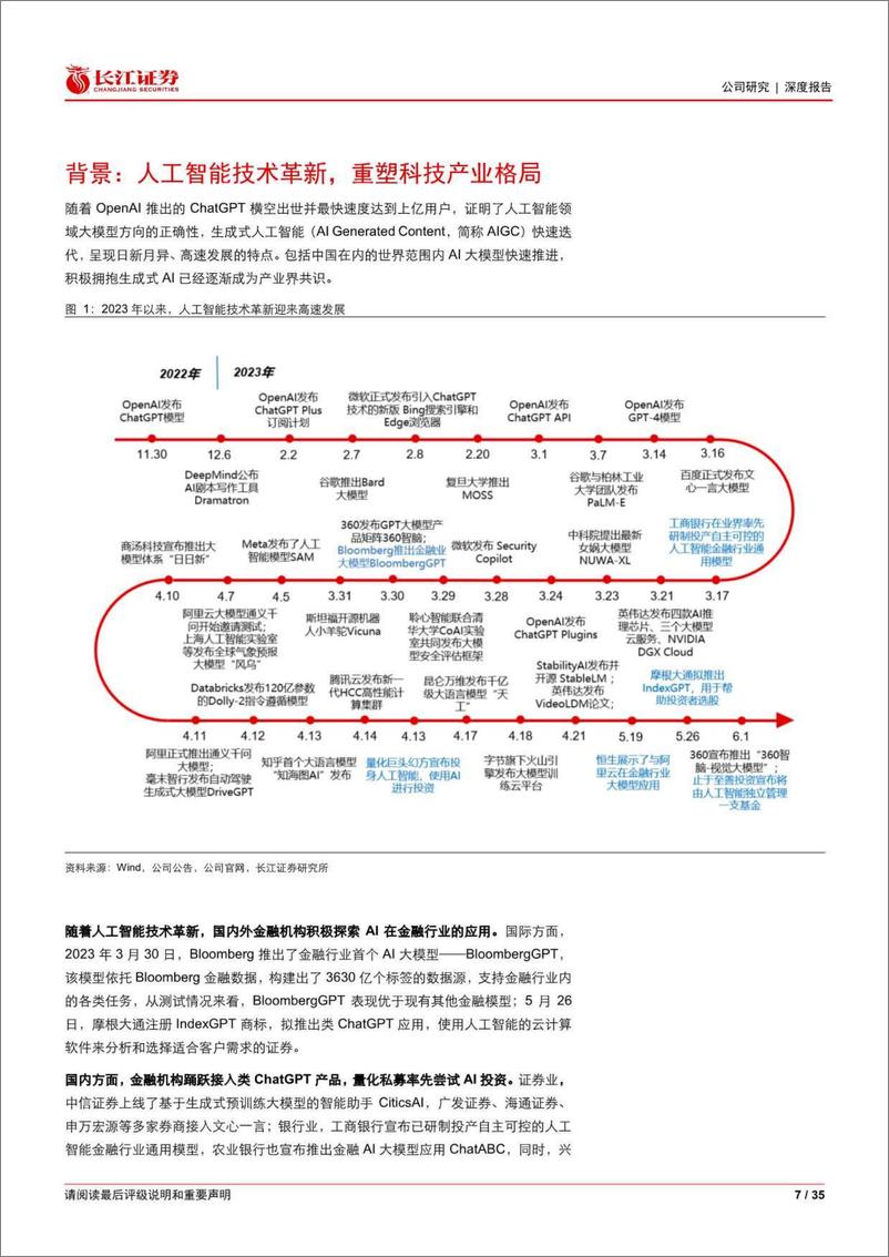 《长江证券-中国平安(601318)深度报告：人工智能技术革新的重点受益标的-230613》 - 第7页预览图