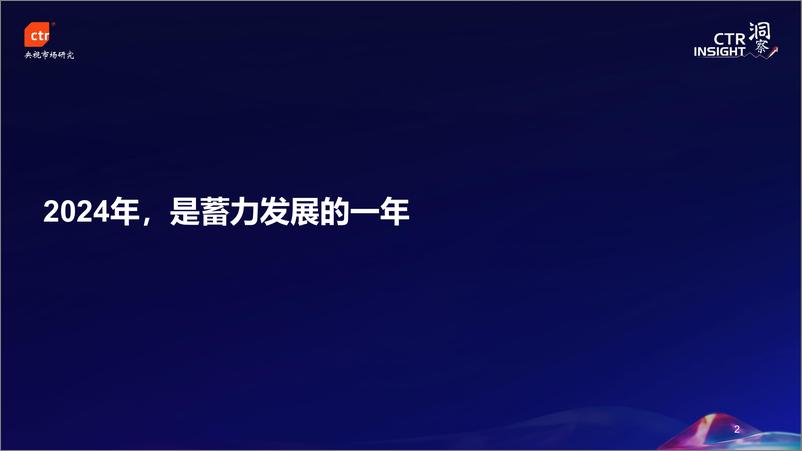 《CTR_蓄力创新_向心而生——2024年中国广告市场趋势报告》 - 第2页预览图