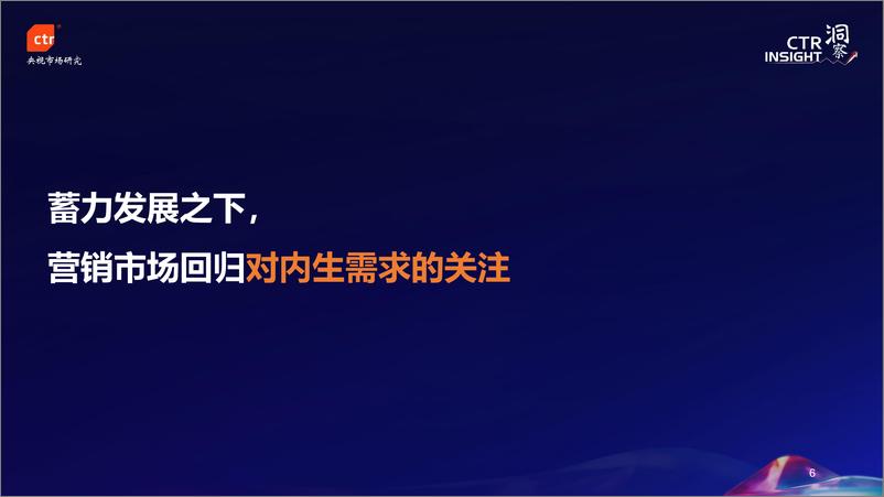 《CTR_蓄力创新_向心而生——2024年中国广告市场趋势报告》 - 第6页预览图