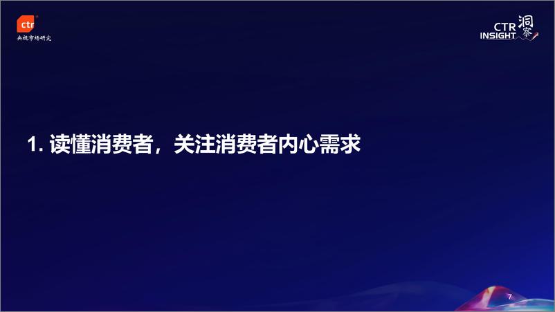 《CTR_蓄力创新_向心而生——2024年中国广告市场趋势报告》 - 第7页预览图