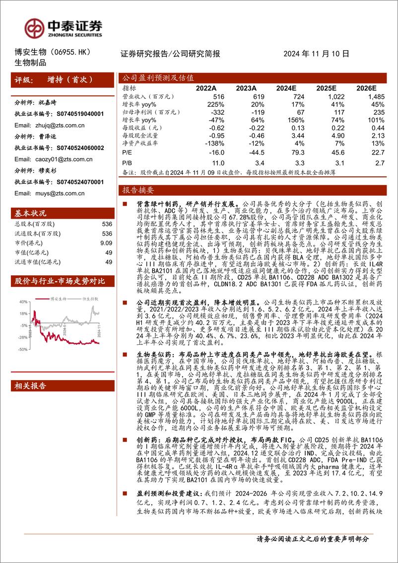 《博安生物(6955.HK)仿创结合大分子新锐，盈利能力%2b创新实力快速提升-241110-中泰证券-21页》 - 第1页预览图