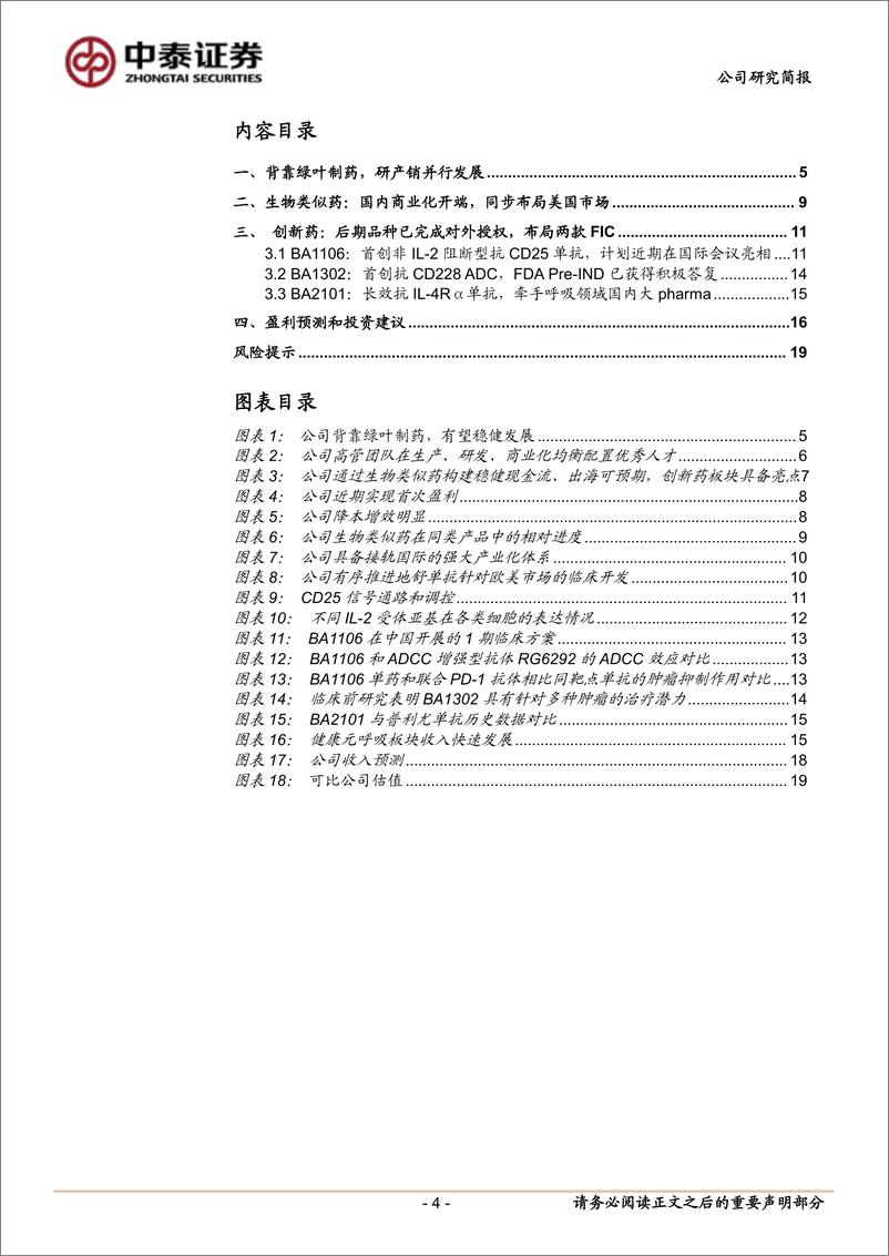 《博安生物(6955.HK)仿创结合大分子新锐，盈利能力%2b创新实力快速提升-241110-中泰证券-21页》 - 第4页预览图