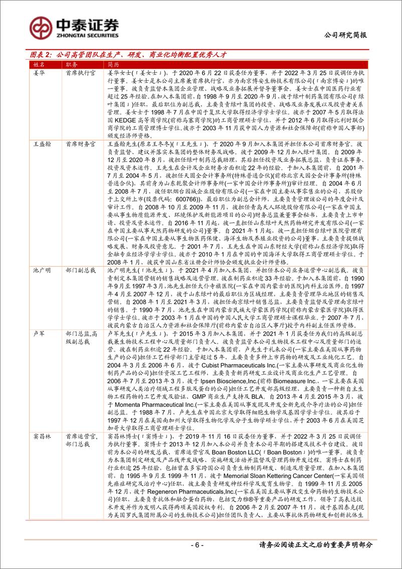 《博安生物(6955.HK)仿创结合大分子新锐，盈利能力%2b创新实力快速提升-241110-中泰证券-21页》 - 第6页预览图