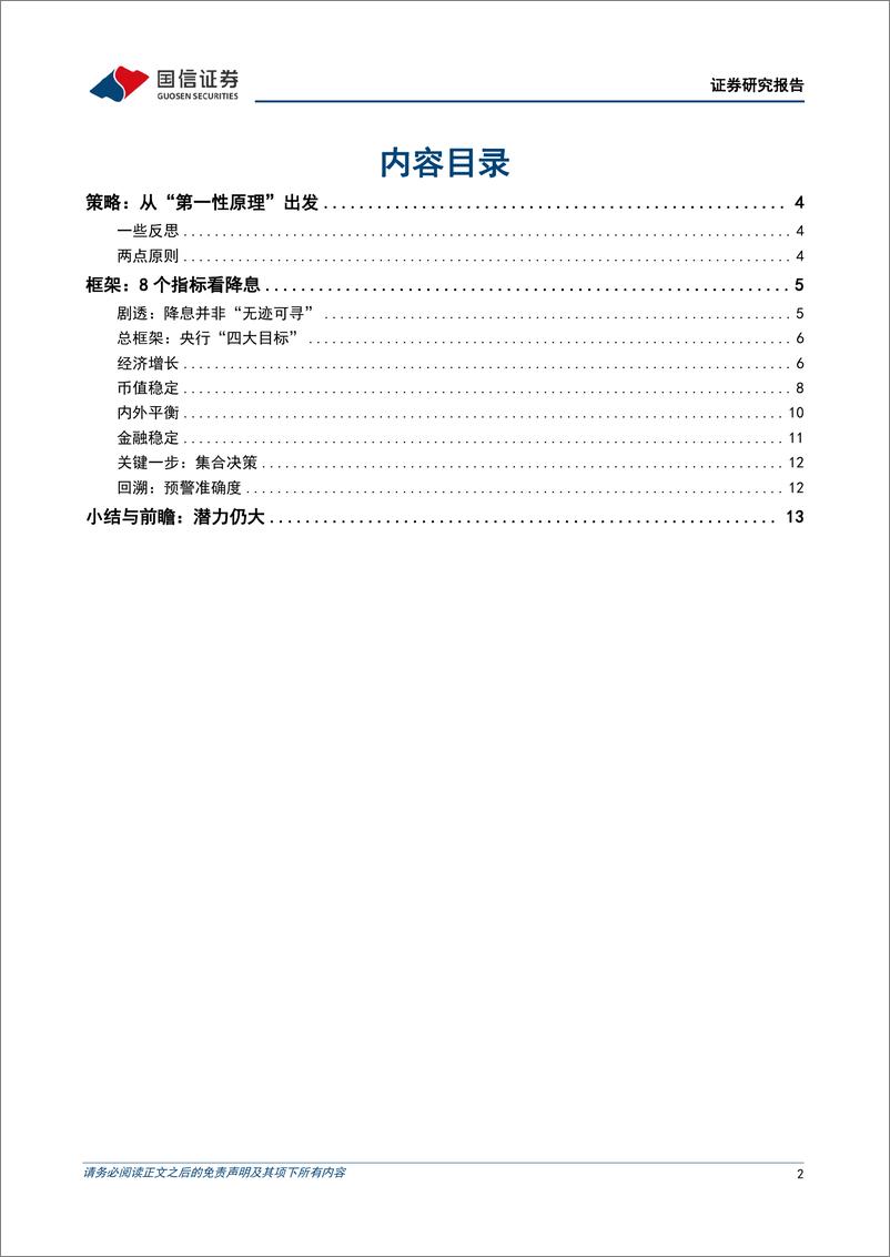 《宏观经济专题研究：降息预测模型的探索-20230824-国信证券-16页》 - 第3页预览图