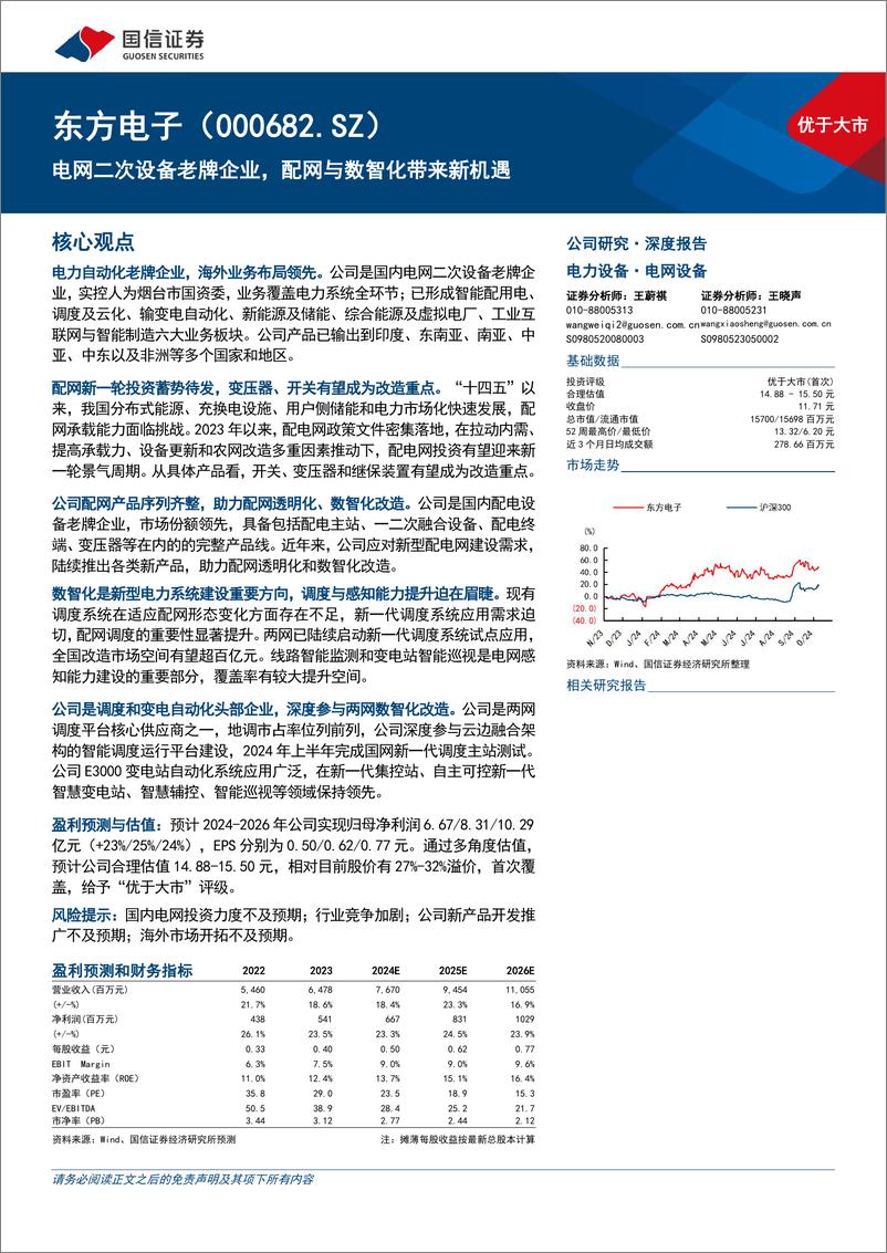 《东方电子(000682)电网二次设备老牌企业，配网与数智化带来新机遇-241114-国信证券-49页》 - 第1页预览图