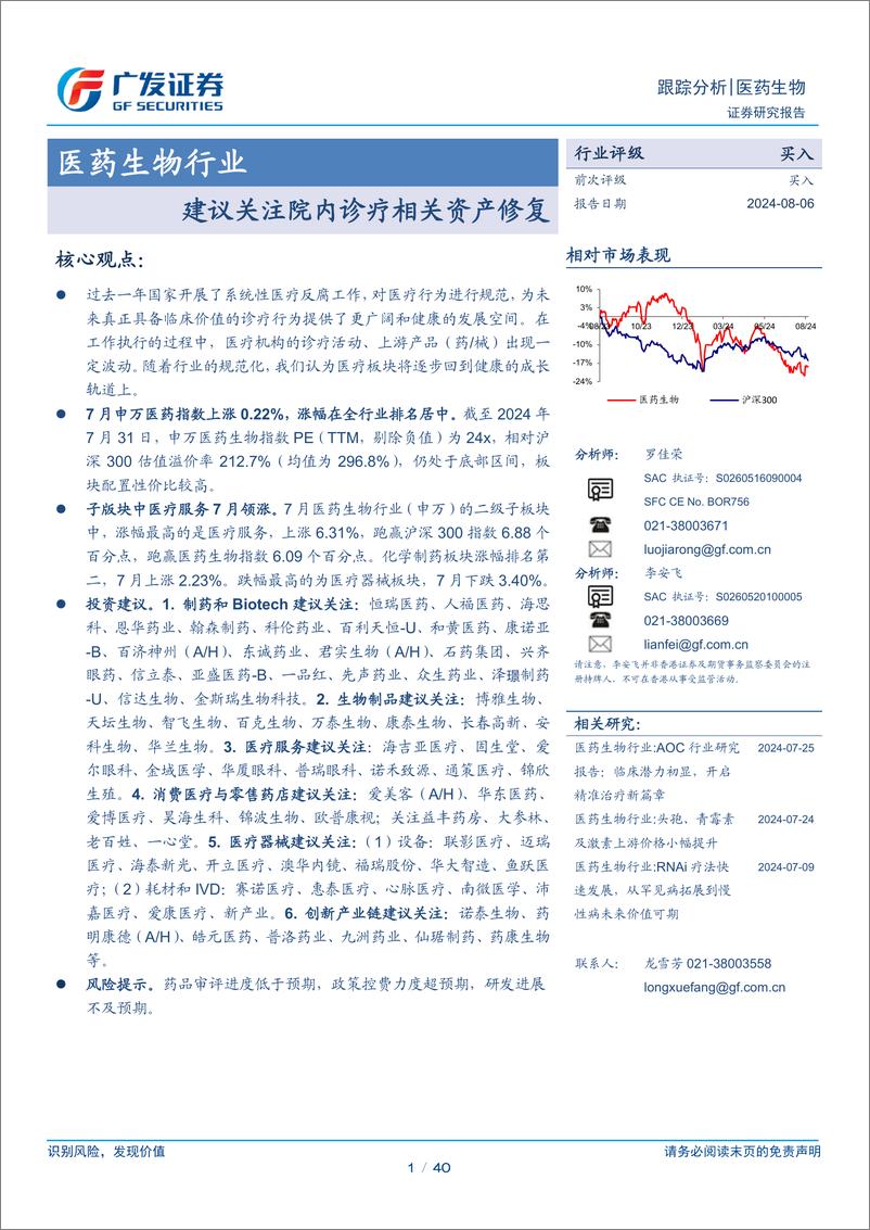 《医药生物行业跟踪分析：建议关注院内诊疗相关资产修复-240806-广发证券-40页》 - 第1页预览图