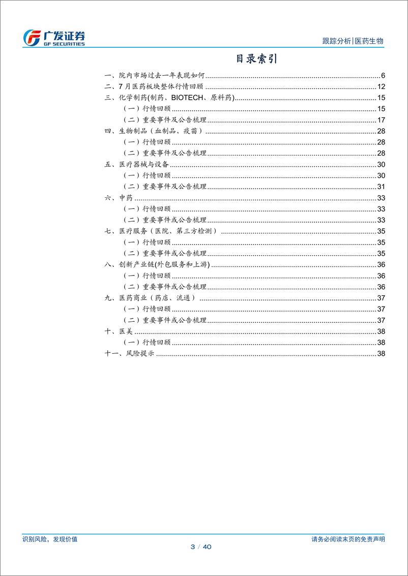 《医药生物行业跟踪分析：建议关注院内诊疗相关资产修复-240806-广发证券-40页》 - 第3页预览图