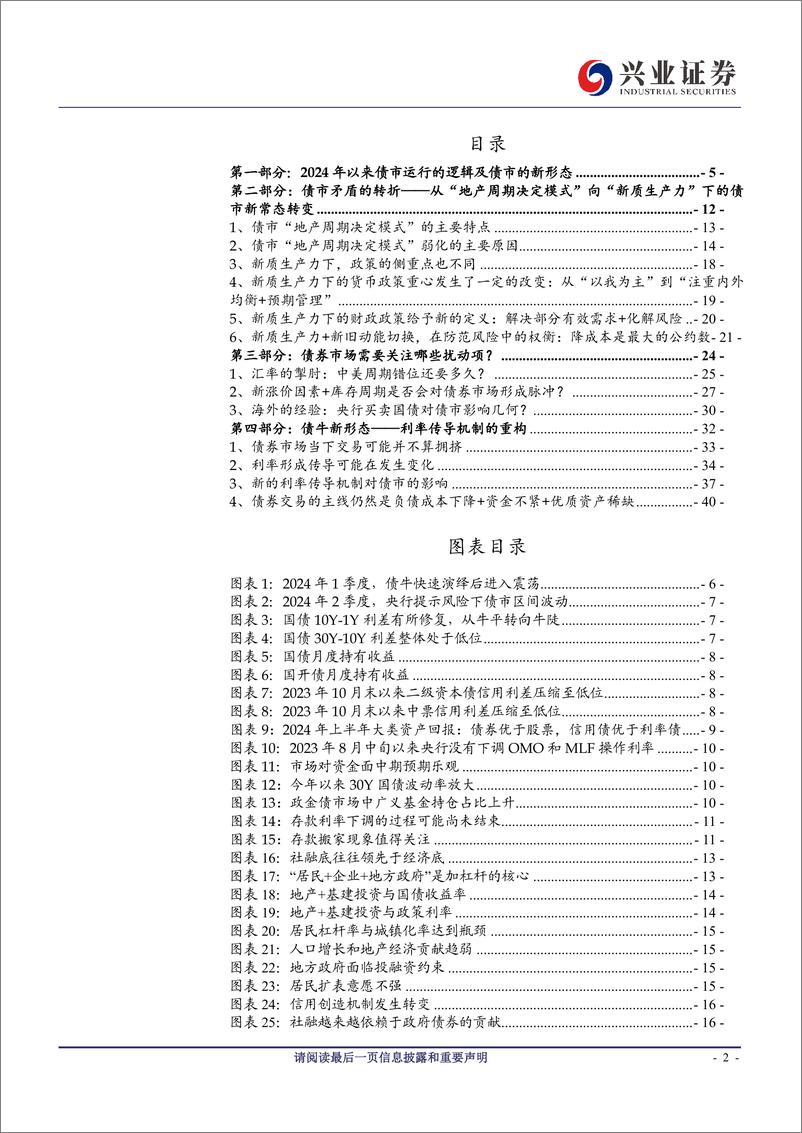 《债券市场2024年中期策略：从“地产周期决定模式”到“新质生产力”下的债牛新形态-240625-兴业证券-44页》 - 第2页预览图