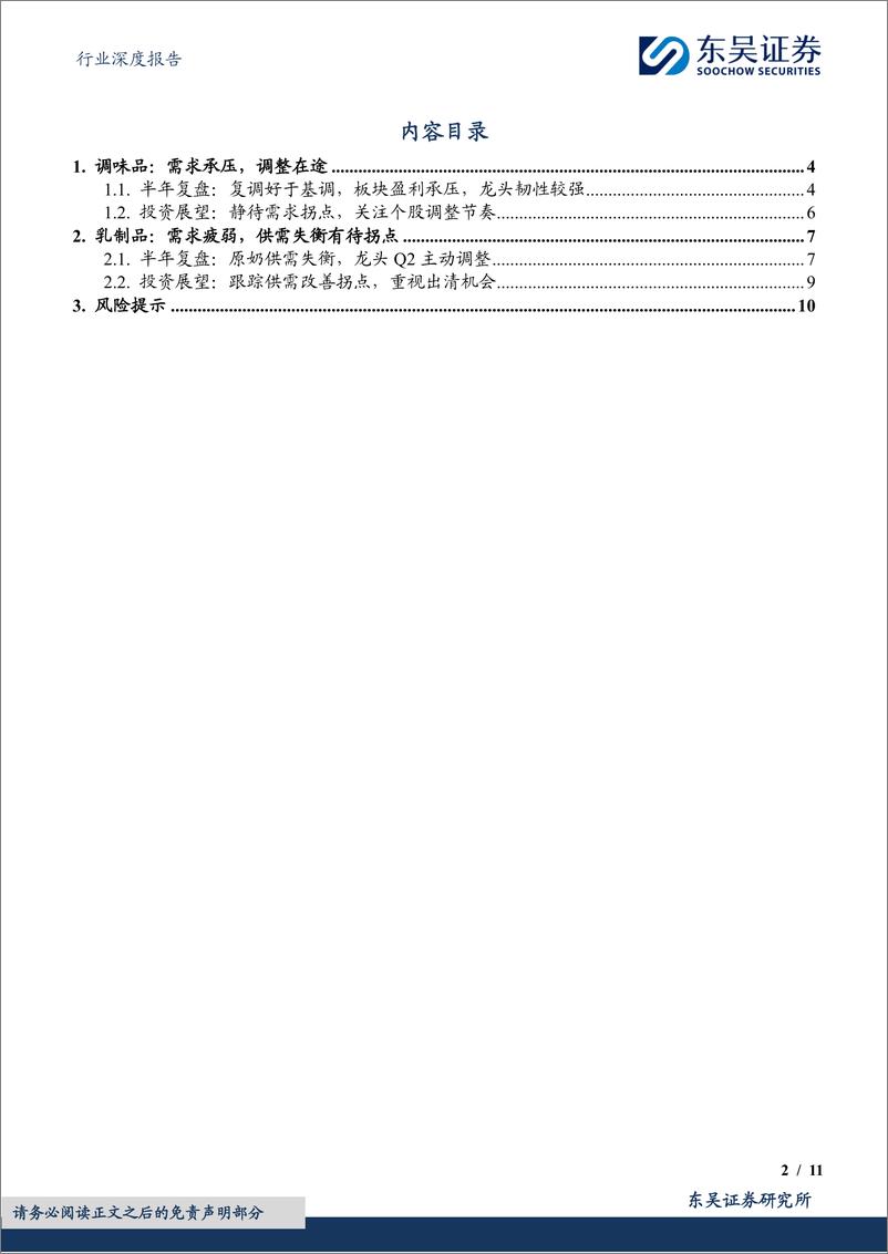 《食品饮料行业深度报告：调味品%26乳制品2024年中报总结，需求承压，调整在途-240904-东吴证券-11页》 - 第2页预览图