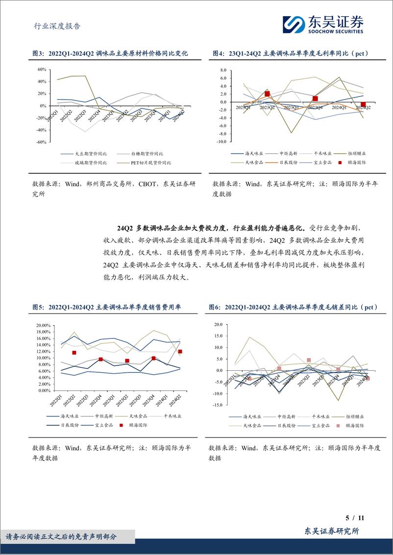 《食品饮料行业深度报告：调味品%26乳制品2024年中报总结，需求承压，调整在途-240904-东吴证券-11页》 - 第5页预览图