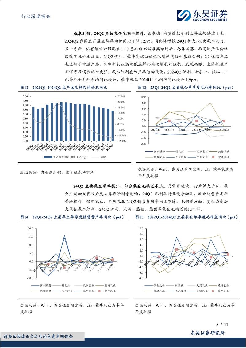 《食品饮料行业深度报告：调味品%26乳制品2024年中报总结，需求承压，调整在途-240904-东吴证券-11页》 - 第8页预览图